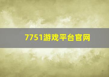 7751游戏平台官网