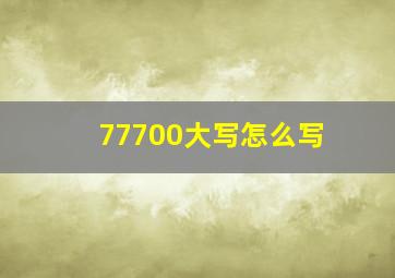 77700大写怎么写