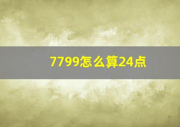 7799怎么算24点