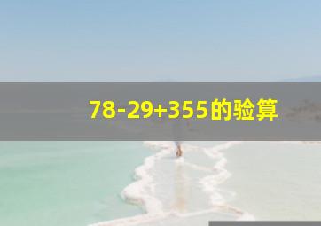 78-29+355的验算