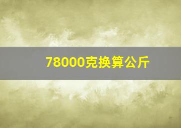 78000克换算公斤