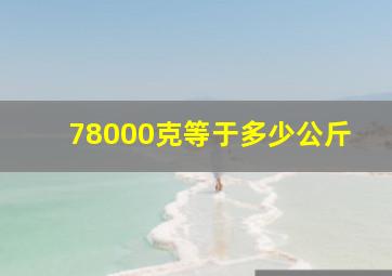 78000克等于多少公斤