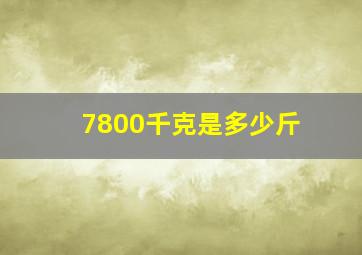 7800千克是多少斤