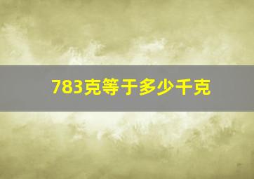 783克等于多少千克