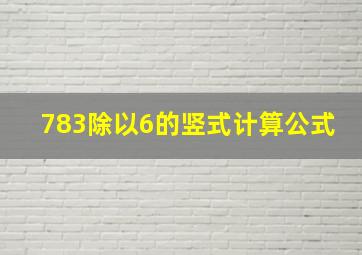 783除以6的竖式计算公式