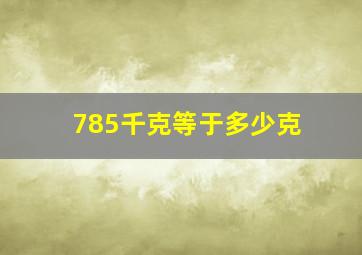 785千克等于多少克