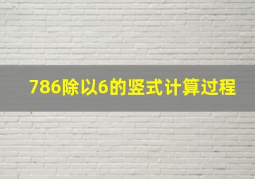 786除以6的竖式计算过程