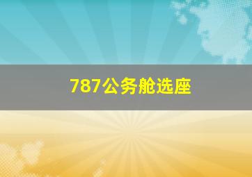 787公务舱选座