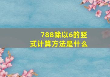 788除以6的竖式计算方法是什么