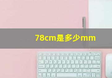 78cm是多少mm