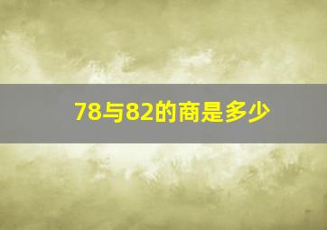 78与82的商是多少