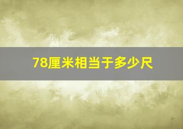 78厘米相当于多少尺