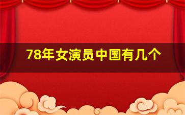 78年女演员中国有几个