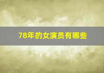 78年的女演员有哪些