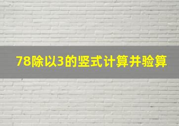 78除以3的竖式计算并验算