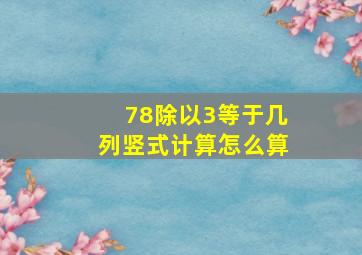 78除以3等于几列竖式计算怎么算