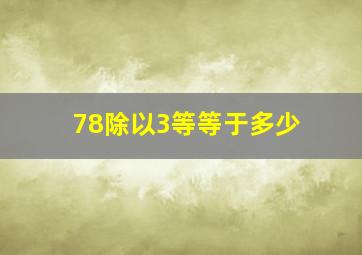 78除以3等等于多少