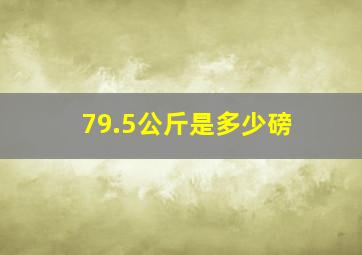 79.5公斤是多少磅