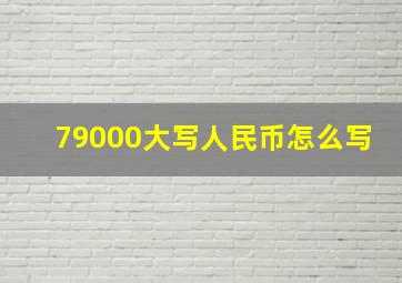 79000大写人民币怎么写