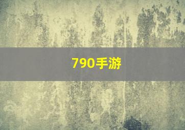 790手游