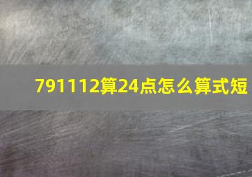 791112算24点怎么算式短