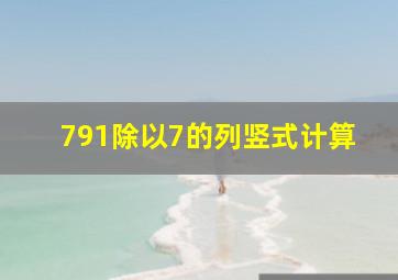 791除以7的列竖式计算