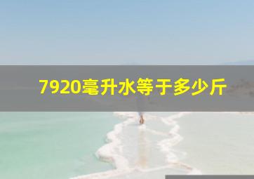 7920毫升水等于多少斤