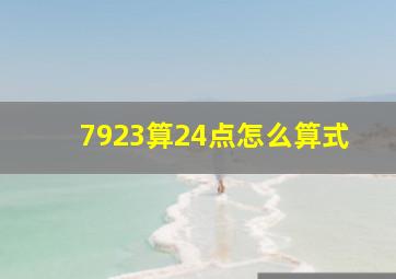 7923算24点怎么算式