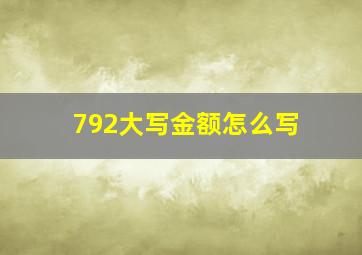 792大写金额怎么写