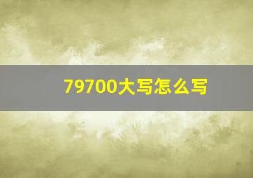 79700大写怎么写