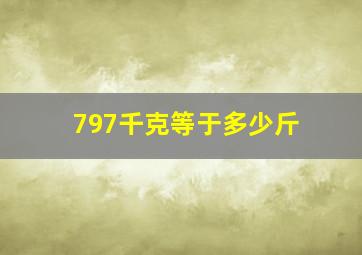 797千克等于多少斤