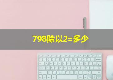 798除以2=多少