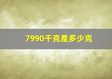 7990千克是多少克