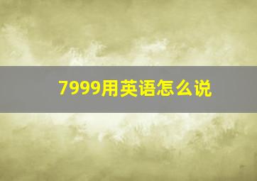 7999用英语怎么说