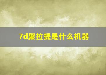 7d聚拉提是什么机器