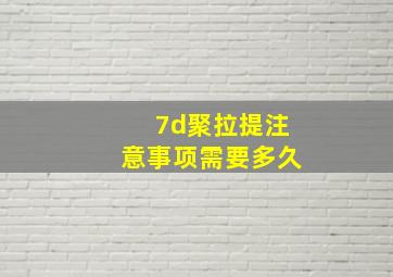 7d聚拉提注意事项需要多久