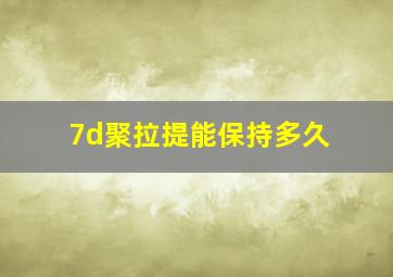 7d聚拉提能保持多久