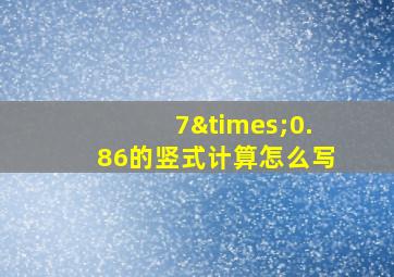 7×0.86的竖式计算怎么写