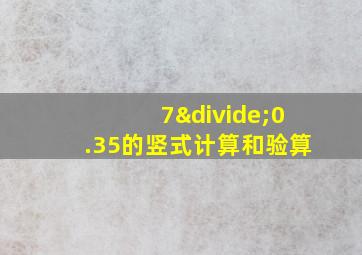 7÷0.35的竖式计算和验算