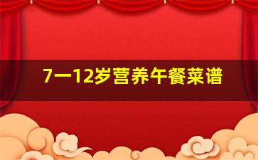 7一12岁营养午餐菜谱