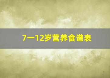 7一12岁营养食谱表