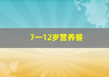 7一12岁营养餐