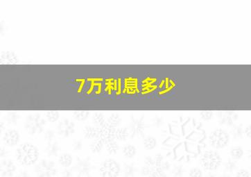 7万利息多少