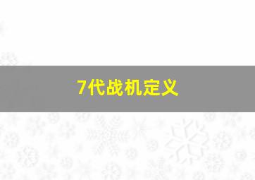 7代战机定义