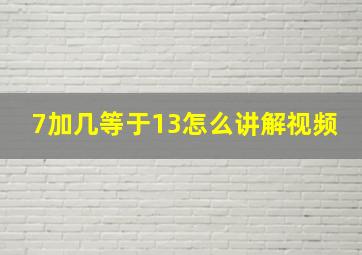 7加几等于13怎么讲解视频