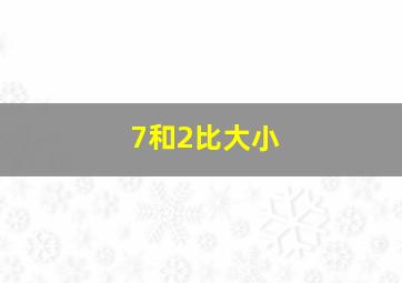 7和2比大小