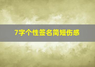 7字个性签名简短伤感