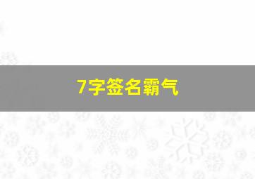 7字签名霸气