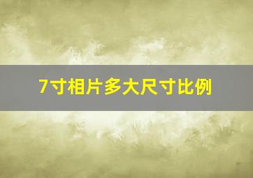 7寸相片多大尺寸比例