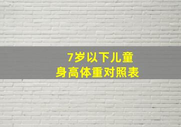 7岁以下儿童身高体重对照表